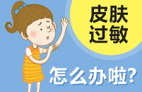 绍兴华肤皮肤病医院，绍兴皮肤过敏怎么办