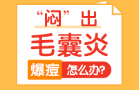 毛囊炎会给患者带来哪些不必要影响