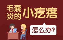 绍兴皮肤病医院：毛囊炎的症状有哪些