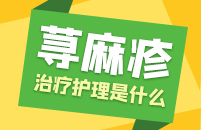 绍兴皮肤病医院：“风疙瘩”——荨麻疹找到你怎么办？